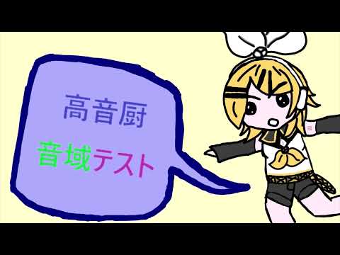 【Kagamine Rin\鏡音リン】HIGH RANGE TEST - Vocaloid cover