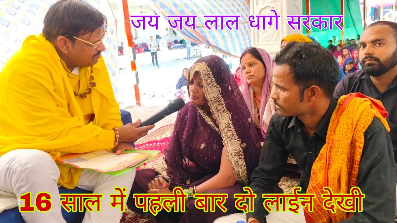 शादी के 16 साल बाद दो लाईन देखी लाल धागे सरकार दरबार से 🚩