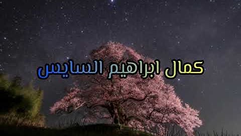 كمال ابراهيم السايس رحمه الله تلاوة نادرة ماتيسر من سورة القصص