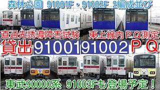 【91001F 地下直誘導障害試験貸出、91002F 東上線(森林公園⇔池袋)PQ測定】東武90000系91001F・91002F 森林公園2編成並び!91003Fも登場予定!51094F交通安全HM