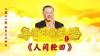 卢台长【师父每日佛言佛语】人间轮回 2021年4月24日(有声版) 卢台长【师父每日佛言佛语】人间轮回 2021年4月24日(有声版)