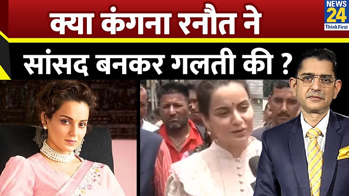 क्या कंगना रनौत ने सांसद बनकर गलती की ? | Kangana Ranaut | MP Himachal | News 24 |