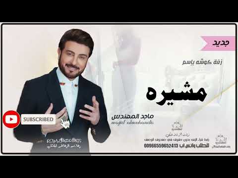 زفات كوشه ماجد المهندس زفه باسم مشيره