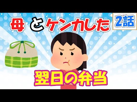 【2ch面白いスレ/ほのぼのスレ】母親と喧嘩した、翌日の弁当＆息子が自己紹介してドヤ顔【ゆっくり解説】