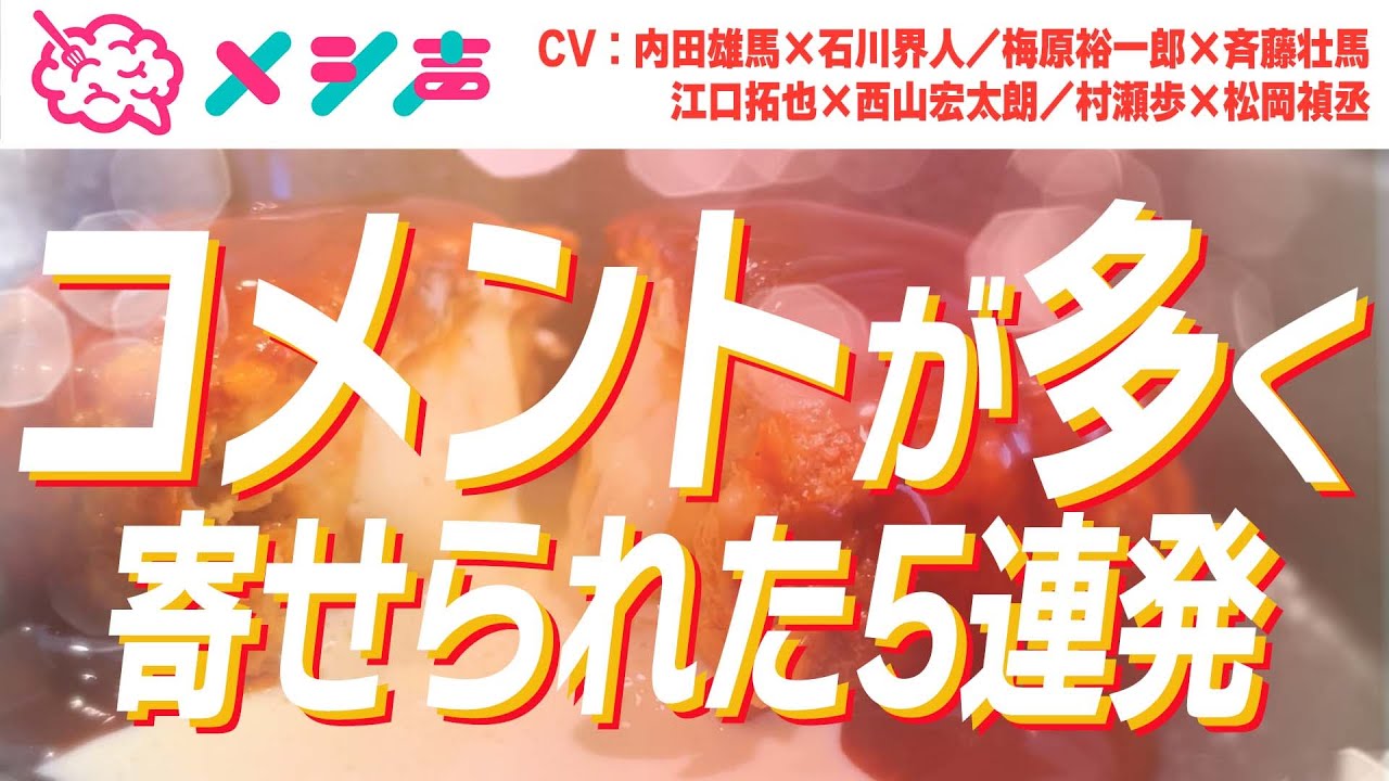 5連発 コメント数多め メシ声まとめ Cv 内田雄馬 石川界人 梅原裕一郎 斉藤壮馬 江口拓也 西山宏太朗 村瀬歩 松岡禎丞 Youtube