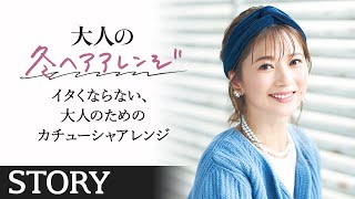 イタくならない、大人のためのカチューシャアレンジ【大人の冬ヘアアレンジ】
