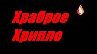 Храброе Хрипло