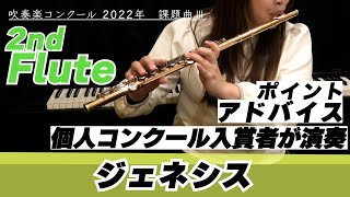 2ndフルートパート】2022年課題曲Ⅲ ジェネシス【全日本吹奏楽