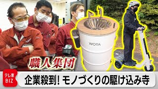 大手もスタートアップも頼る町工場「浜野製作所」画期的な製品が次々と生み出されるワケ【カンブリア宮殿】（2023年6月22日）