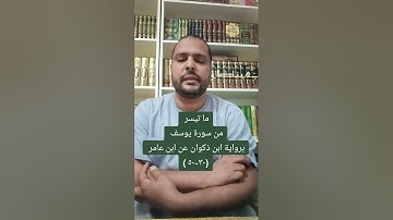 ما تيسر من سورة يوسف برواية ابن ذكوان عن ابن عامر الشامي ( ٣٠-٥٠)