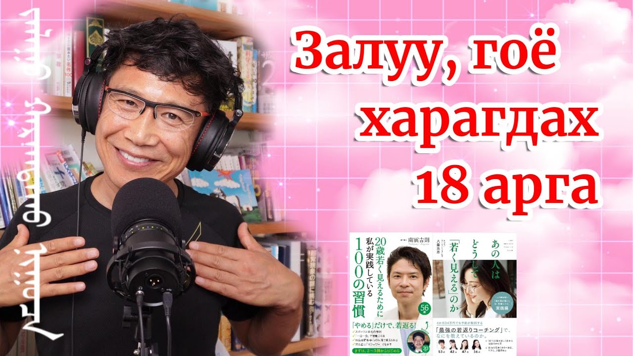 ‎20 насаар залуу, гоё харагдах 18 арга‎
