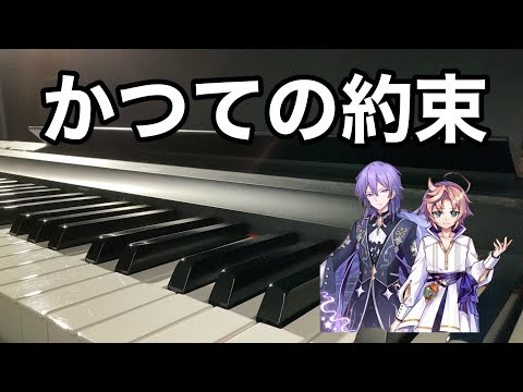 【メルスト】かつての約束【ピアノ】