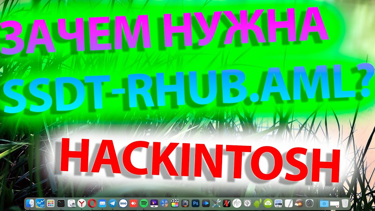 ЗАЧЕМ НУЖНА SSDT-RHUB.AML ?! HACKINTOSH