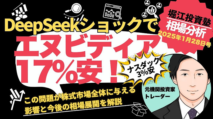 DeepSeekショックでエヌビディア17％安！この問題が株式市場全体に与える影響と今後の相場展開を解説