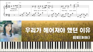 Video thumbnail of "비비(BIBI) - 우리가 헤어져야 했던 이유 (그 해 우리는 OST) | 피아노 튜토리얼 | 피아노 악보"