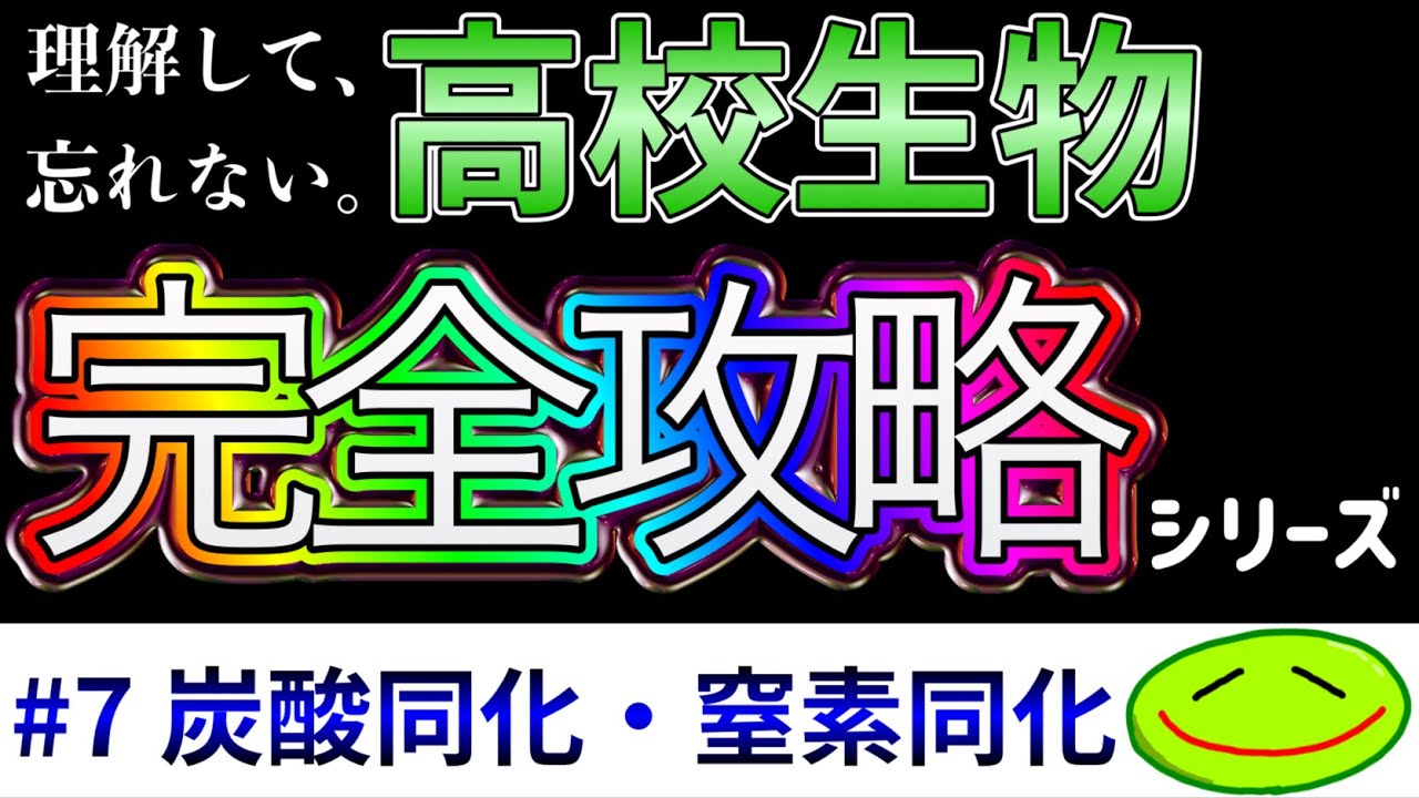 #7 炭酸同化・窒素同化（C4植物、CAM植物、緑色硫黄細菌、紅色硫黄細菌、シアノバクテリア、硝酸菌、亜硝酸菌、窒素固定、アゾトバクター、クロストリジウム、根粒菌、脱窒）　#大学受験 #生物