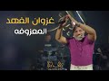 غزوان الفهد زلامج يالسراي المعزوفه حصريا 2025 