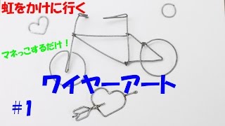 ワイヤークラフトの作り方6選 簡単針金アートでインテリア雑貨を作ろう Cuty