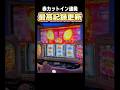 エンブリオイブで爆乗せしちゃった #マギレコ #パチスロ #shorts
