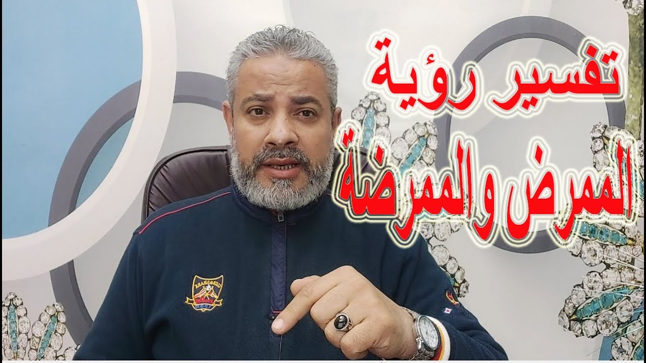 احلام مبشرة عن الممرض والممرضة في المنام | اسماعيل الجعبيري