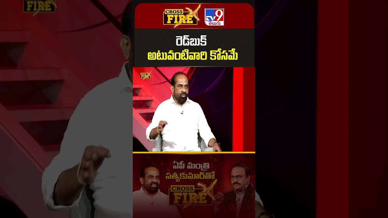 రెడ్‌బుక్‌ అటువంటివారి కోసమే : Minister Satya Kumar Yadav - TV9
