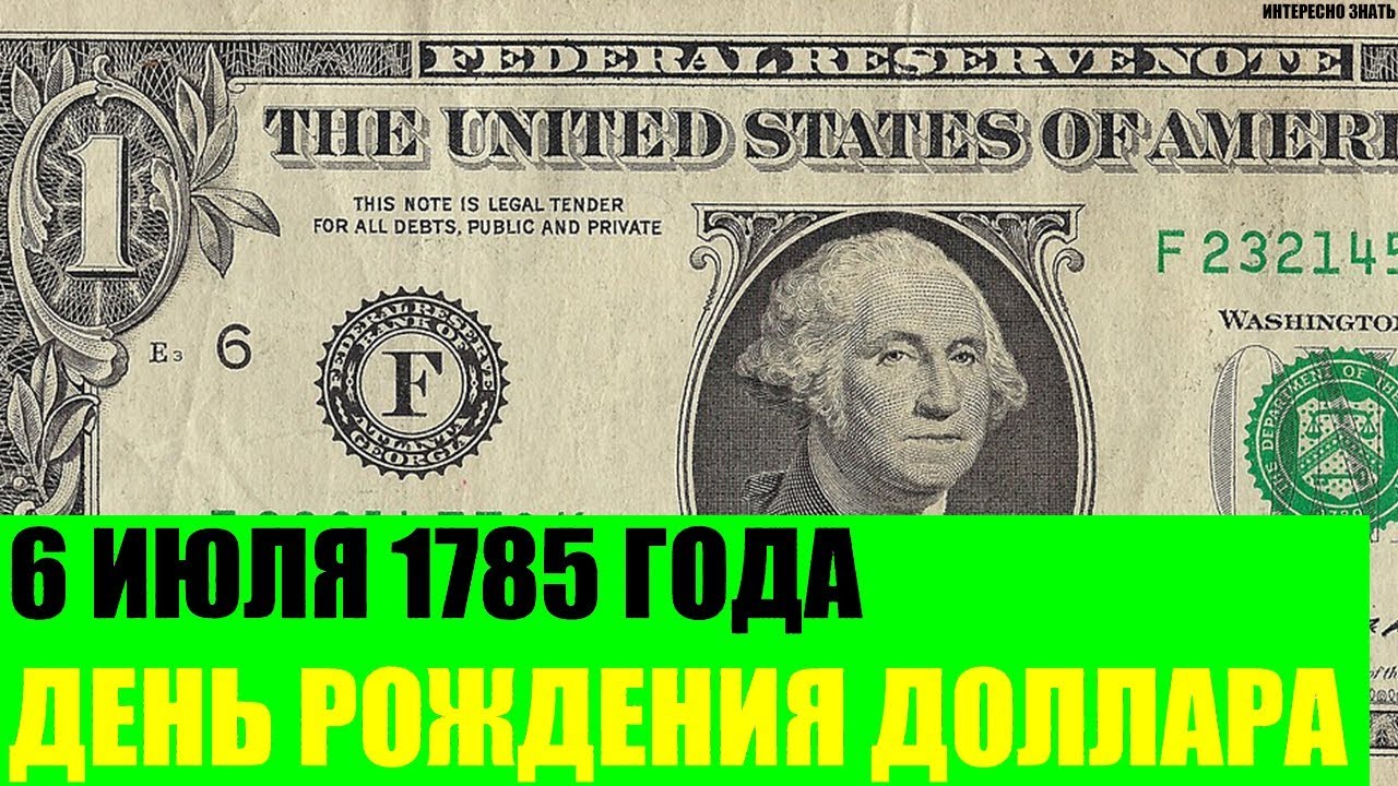 6 июля 1785 года День рождения доллара - YouTube.