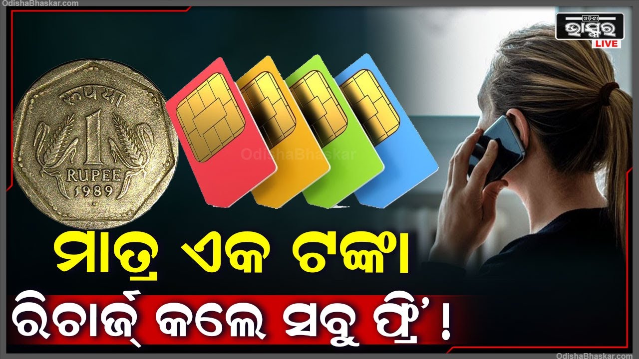 ମାର୍କେଟକୁ ଆସିଲା ନୂଆ ରିଚାର୍ଜ୍ ପ୍ଲାନ୍‌, ମାତ୍ର ଏକ ଟଙ୍କା ରିଚାର୍ଜ୍ କଲେ ମିଳୁଛି ଫ୍ରି One Rupee Recharge