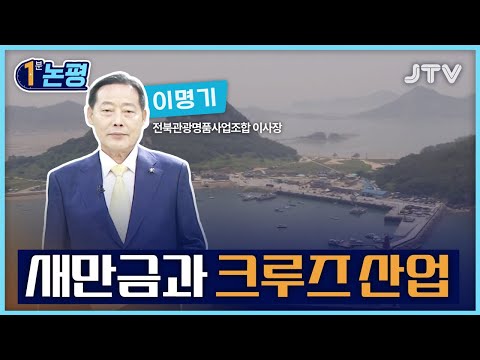 [1분 논평] 새만금과 <strong>크루즈</strong> <strong>산업</strong> - 이명기 전북관광명품사업조합 이사장