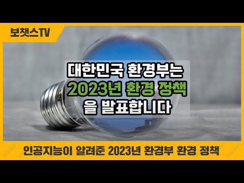 인공지능이 알려준 2023년 환경정책