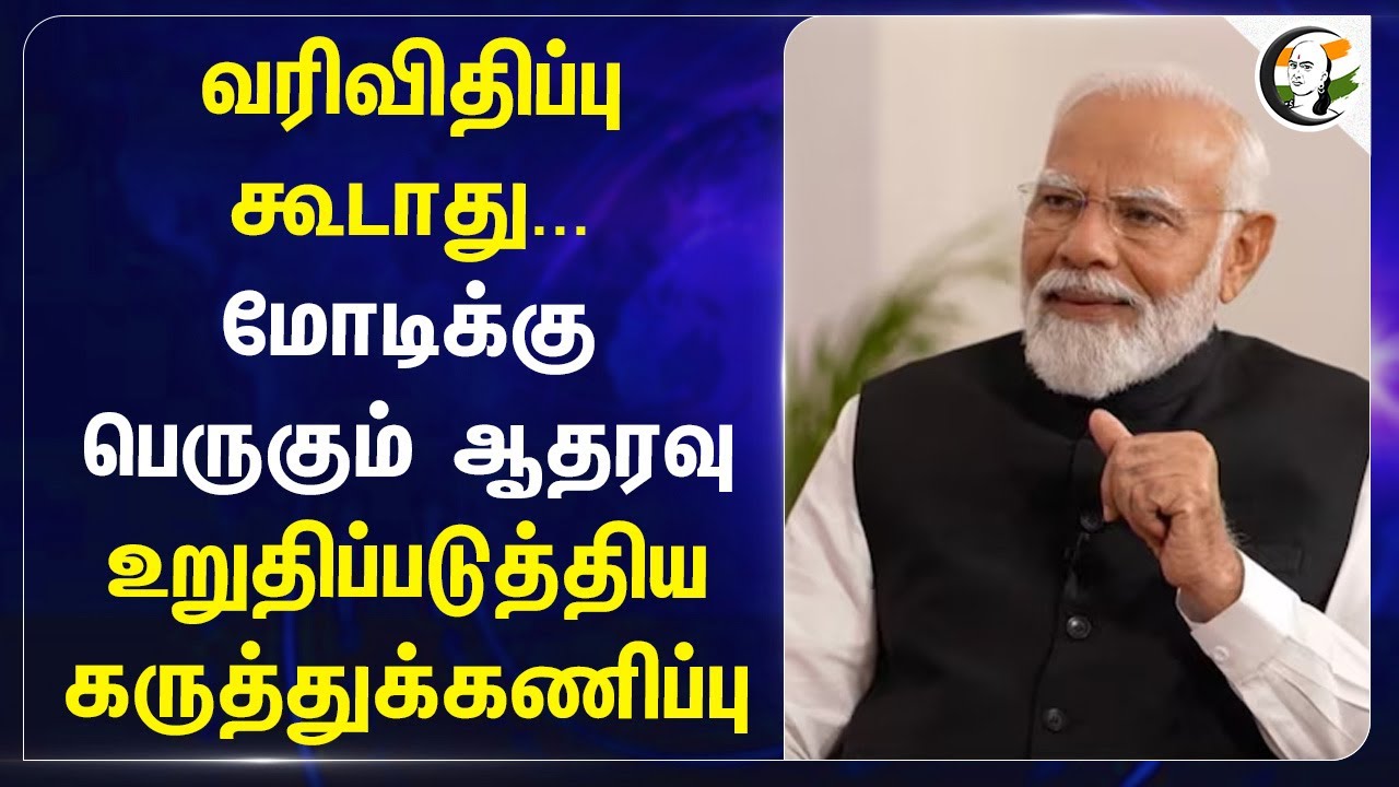 வரிவிதிப்பு கூடாது... Modiக்கு பெருகும் ஆதரவு | Donald Trump | Indian PM | Tariffs | Stock Market