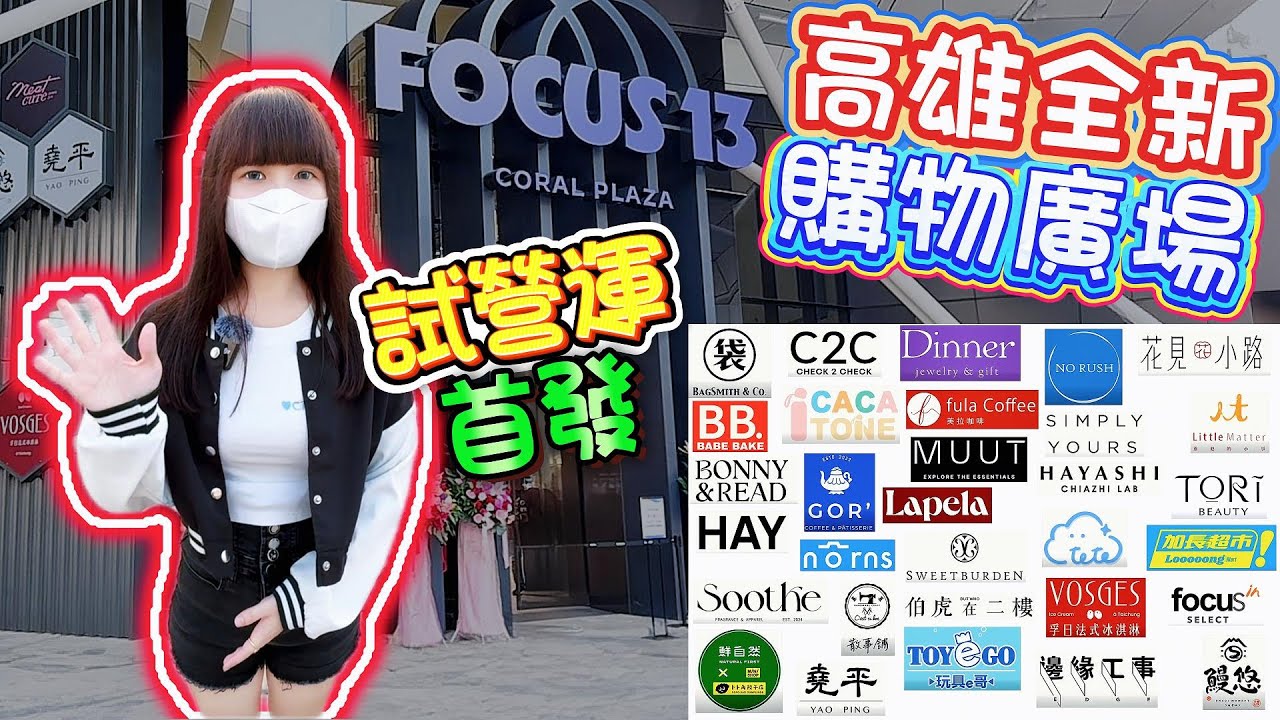 【高雄】FOCUS 13珊瑚廣場試營運首發！佔地 2100 坪到底好不好逛？【Hi我是蛋蛋】