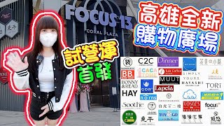 [Kaohsiung] FOCUS 13 Coral Plaza's Trial Operation Launched! Is this 2100-ping (approximately 163...