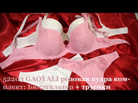 52203 GAOYALI комплект: Бюстгальтер + трусики стринги