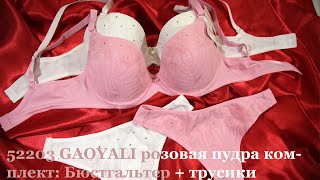 52203 GAOYALI комплект: Бюстгальтер + трусики стринги