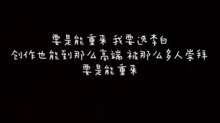 Video thumbnail of "【歌词】李荣浩 - 李白"