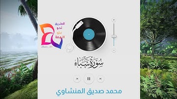 الأكثر استماعًا تلاوة أخاذة بديعة لسورة سبأ للقارئ محمد صديق المنشاوي Must listen Emotional Reaction