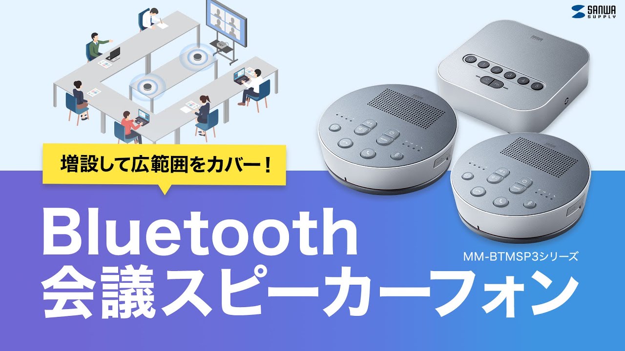 MM-BTMSP3MC【Bluetooth会議スピーカーフォン（スピーカーフォンのみ）】受信機を使えば最大6台まで増設可能なスピーカーフォン。｜ サンワサプライ株式会社