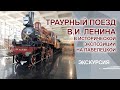 Траурный поезд В.И. Ленина в исторической экспозиции на Павелецкой