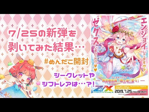 【美麗3D】ゼクス「異姫夢装編・夢を継ぐ星々」開封♡