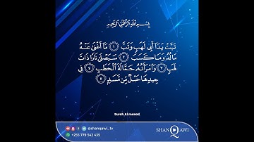 تلاوة سورة المسد   ورش عن نافع   مرتل بصوت القارئ عمر القزابري