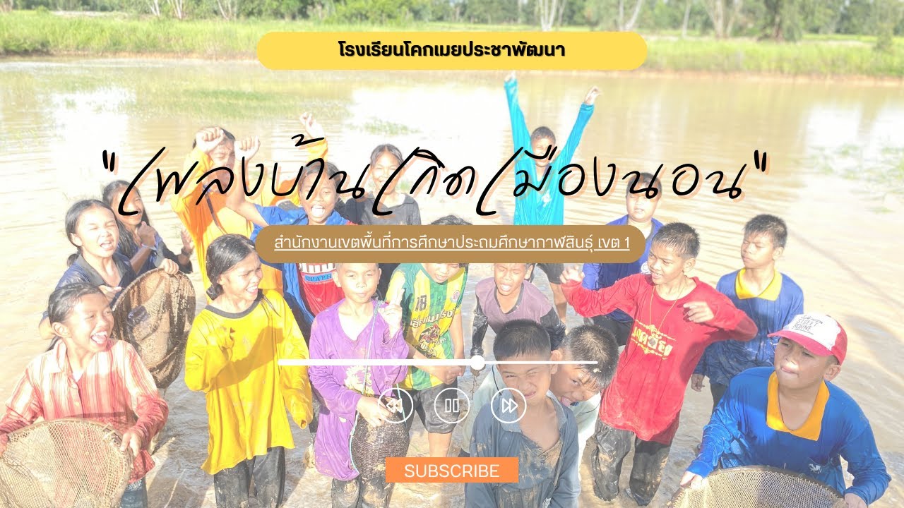 เพลงบ้านเกิดเมืองนอน - โรงเรียนโคกเมยประชาพัฒนา