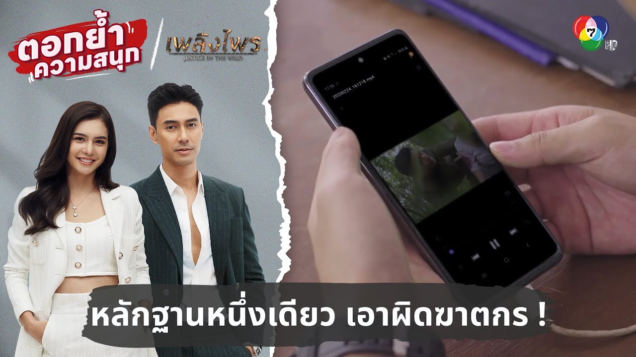 หลักฐานหนึ่งเดียว เอาผิดฆาตกร ! | ตอกย้ำความสนุก เพลิงไพร EP.4 หลักฐานหนึ่งเดียว เอาผิดฆาตกร ! | ตอกย้ำความสนุก เพลิงไพร EP.4