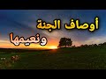 أوصاف الجنة ونعيمها / وصف الجنة مع الشيخ عبد الرحمن الباهلي  لا تحرمنا منها يا الله