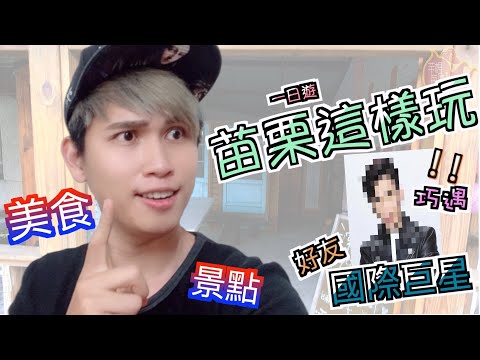 【苗栗食記】苗栗國吃什麼？吃爆一日遊！！『巧遇巨星好友』〈尼遊吃苗栗〉