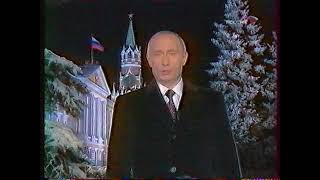 Новогоднее обращение Президента Российской Федерации В.В. Путина и куранты (Россия, 31.12.2002)