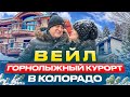 Лыжный курорт Вейл ( Vail ) в Колорадо. Один из самых престижных в США