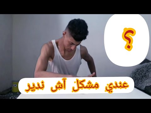 مخلصناش الكراء وقلبنا على اللي يسلفنا ذخلوا وتشوفو أش قالوا لنا