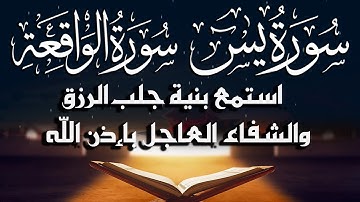 سورة يس، سورة الواقعة تلاوة عذبة تريح القلب ❤ والعقل| استمع بنية الرزق و الشفاء بإذن الله