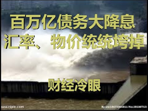 财经冷眼：房贷利率重置挖大坑，百万亿债务大降息，货币洪水再起！（20191230第113期）