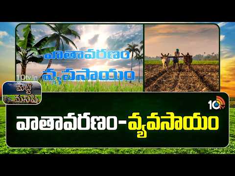 వాతావరణం-వ్యవసాయం | Weather Conditions | Weather Forecast | Matti Manishi | 10TV News - 10TVNEWSTELUGU